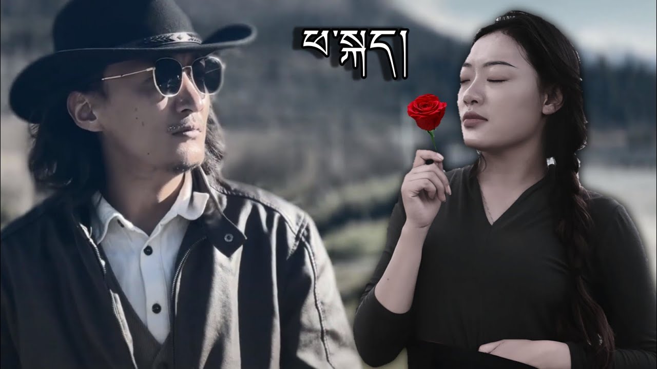 ཕ་སྐད། གྱེར་སྟོན་པ།  སྒྱུ་རྩལ་བ་བཀྲ་ཤིས་དོན་གྲུབ།  དགའ་རོགས་ཁམས་སྐྱིད་མཚོ་དང་ལྷན་དུ།  ཚོར་བ་ཟིན་འདུག