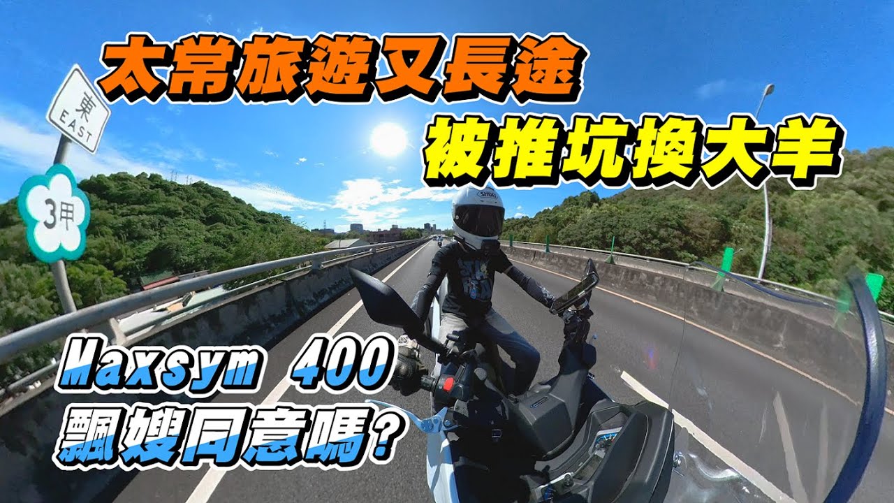 【日常】被觀眾推坑換大羊｜國產Maxsym 400｜飄嫂能接受嗎?