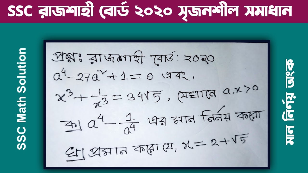 রাজশাহী বোর্ড ২০২০ গনিত সৃজনশীল প্রশ্ন সমাধান | SSC math chapter 3 | class 9-10 math question solve