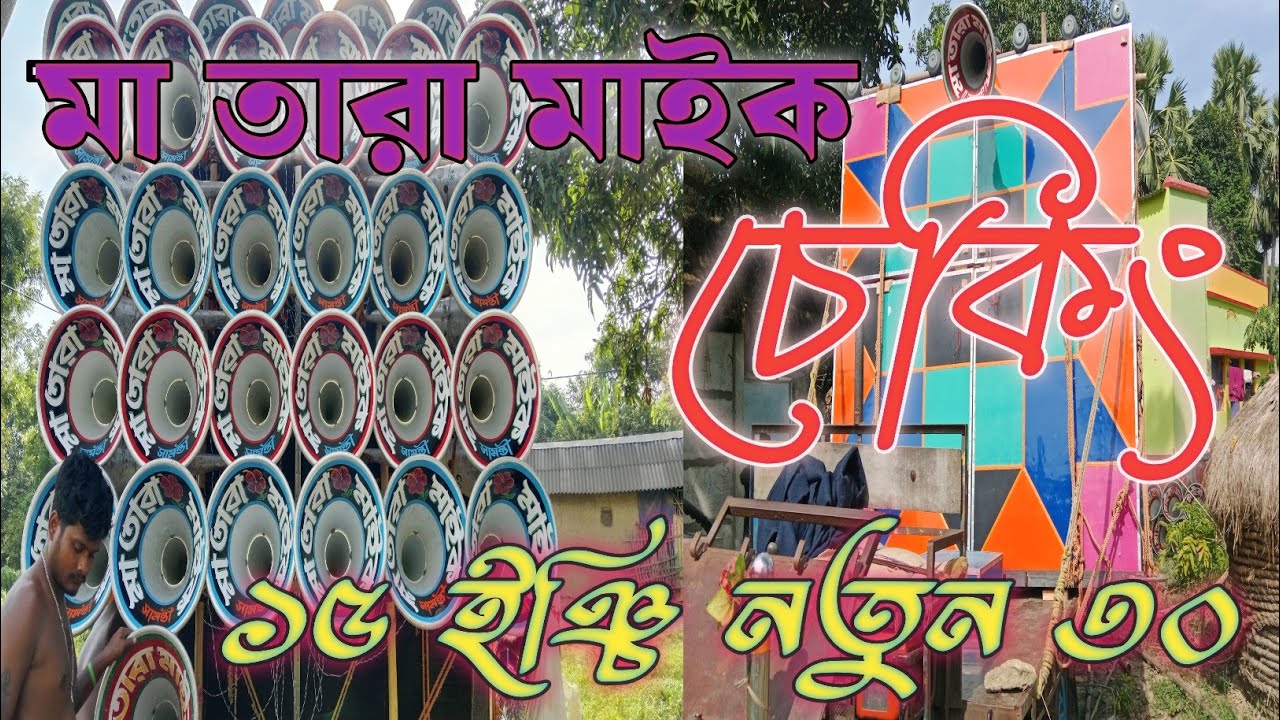 মা তারা মাইক ১৫ ইঞ্চি নতুন বক্স ৪টে 4K মেসিন দিয়ে চেকিং করছে দেখুন বন্ধুরা