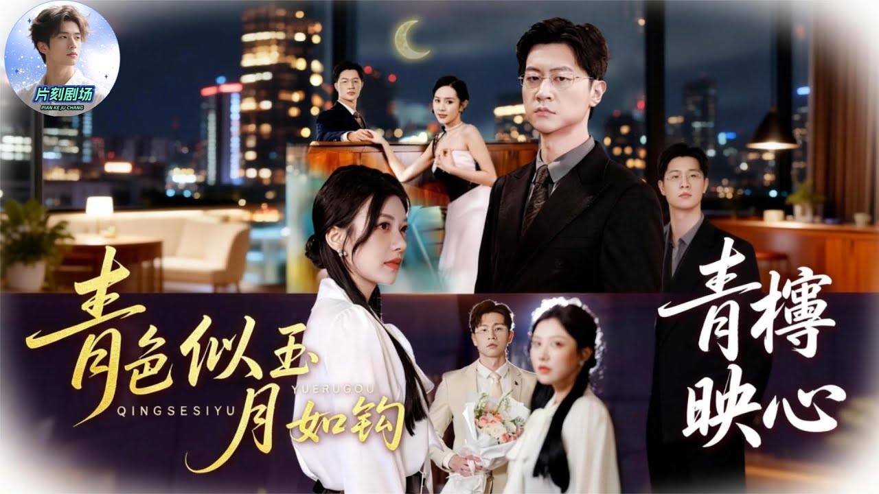 青檸映心丨青色似玉月如鉤🔥🎬她連離婚協議都沒看清就簽了，直到他徹底消失，才發現自己被拋下！#新劇來襲 #男頻 #熱門短劇 #短劇推薦 #都市情感 #dramabox #王鹏