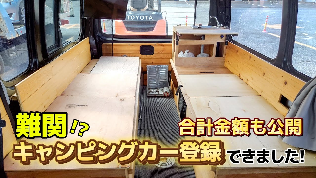 陸運局にて自作キャンピングカーを車検！はたしてキャンピングカー登録成功なるか？！