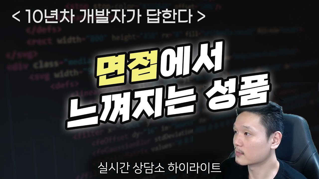 면접에서 느껴지는 성품