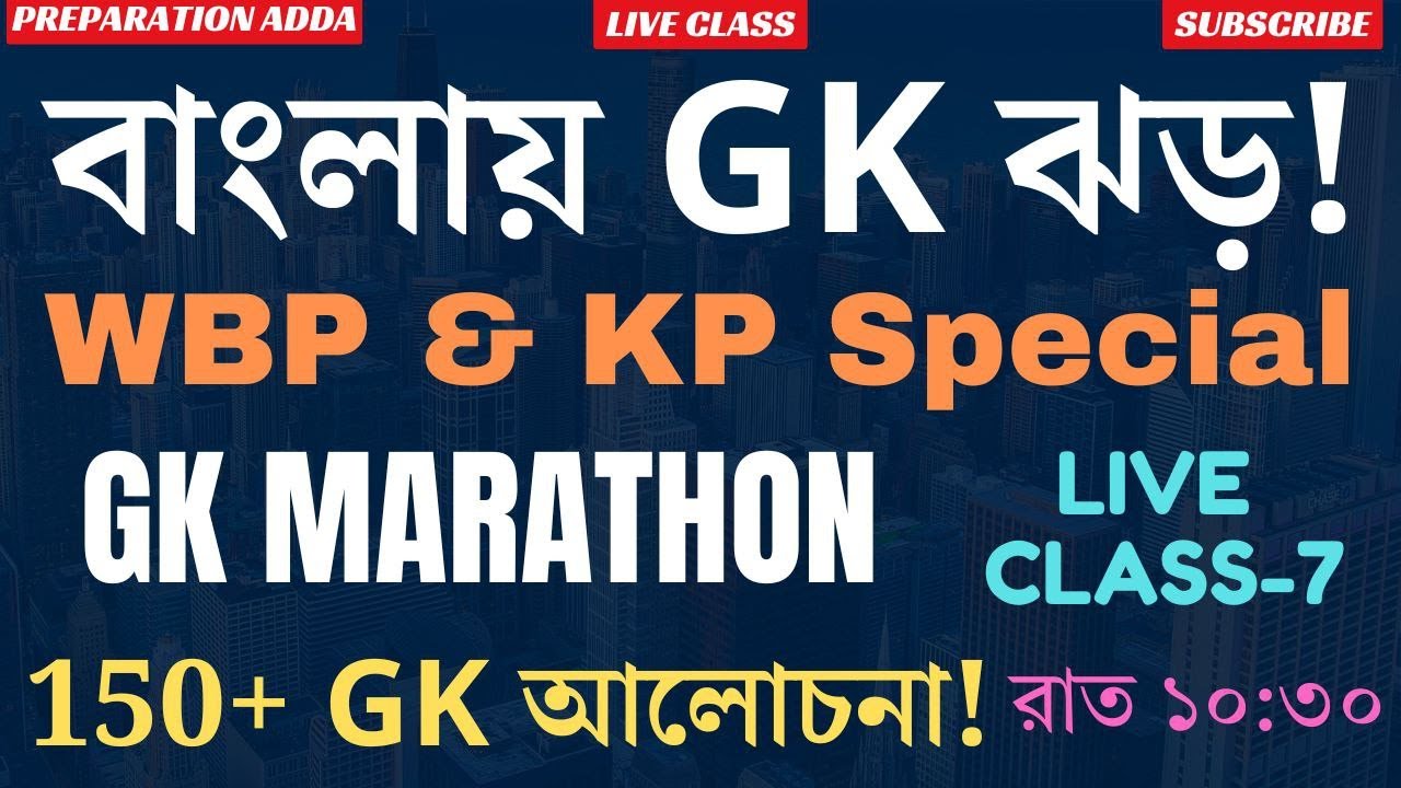 পুলিশের পরীক্ষার গুরুত্বপূর্ণ জিকে || GK for WBP & KP Exam 2025 || WBP Constable & SI GK || KP SI GK