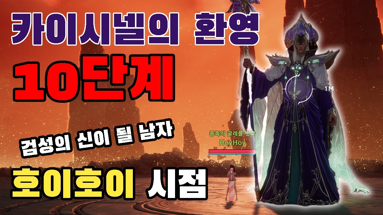 [아이온2] 카이시넬 10단계 영상(feat.호이호이)