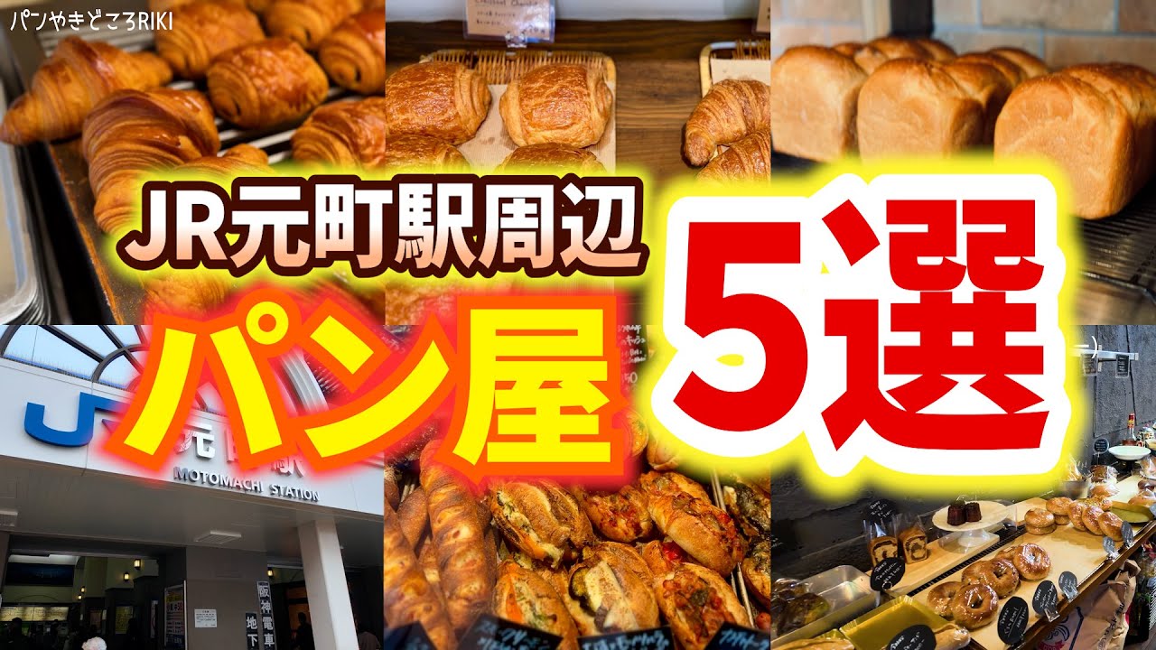 JR元町駅の周辺パン屋さん5選【神戸／パン】