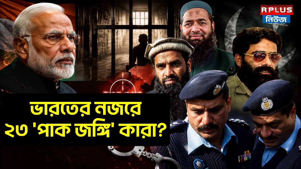 India Pakistan News : ভারতের নজরে ২৩ 'পাক জঙ্গি' কারা ? | India Security | National Security