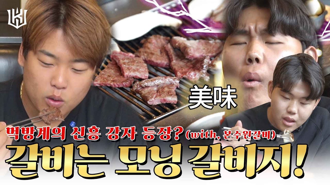 [위즈티비] 갈비는 역시 모닝 갈비지 🍖 (with.본수원갈비)