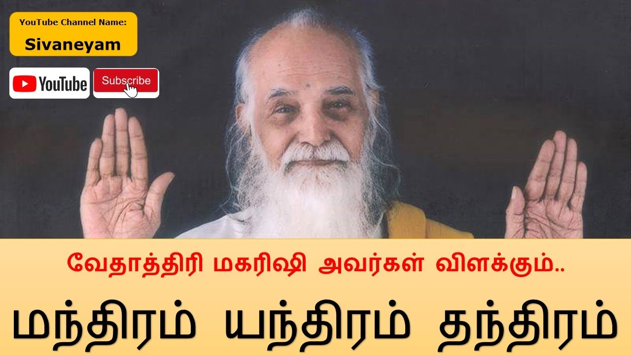 Vethathiri Maharishi - Manthiram Yanthiram Thanthiram வேதாத்திரி மகரிஷி - மந்திரம் யந்திரம் தந்திரம்