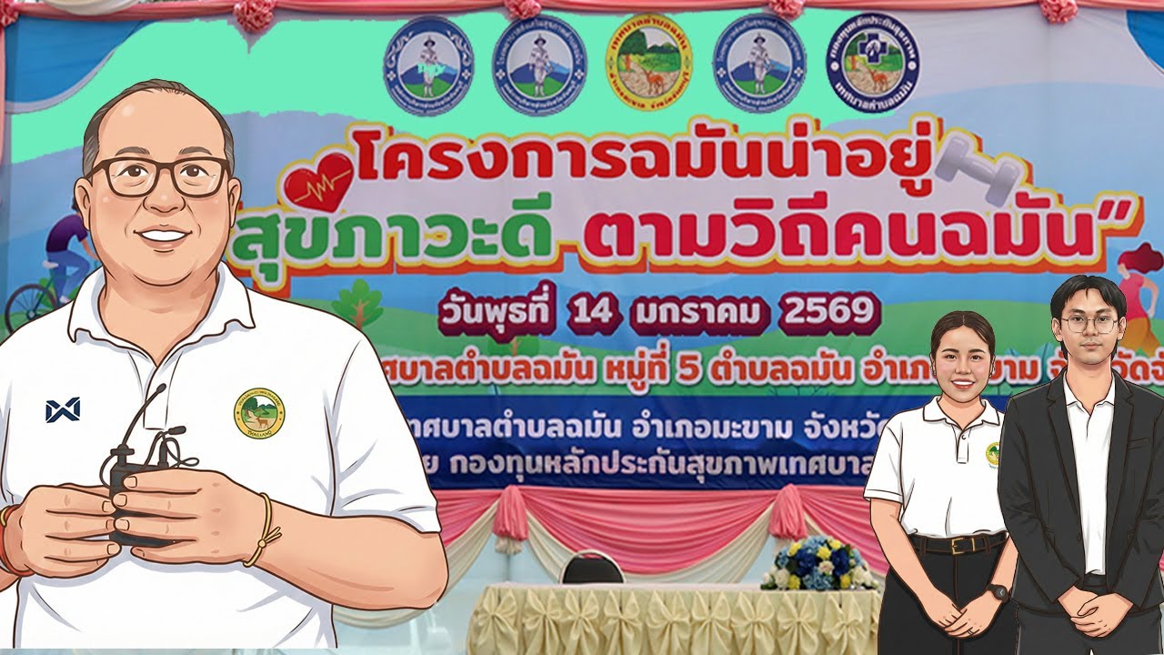 ฉมันน่าอยู่ สุขภาวะดี ตามวิถีคนฉมัน