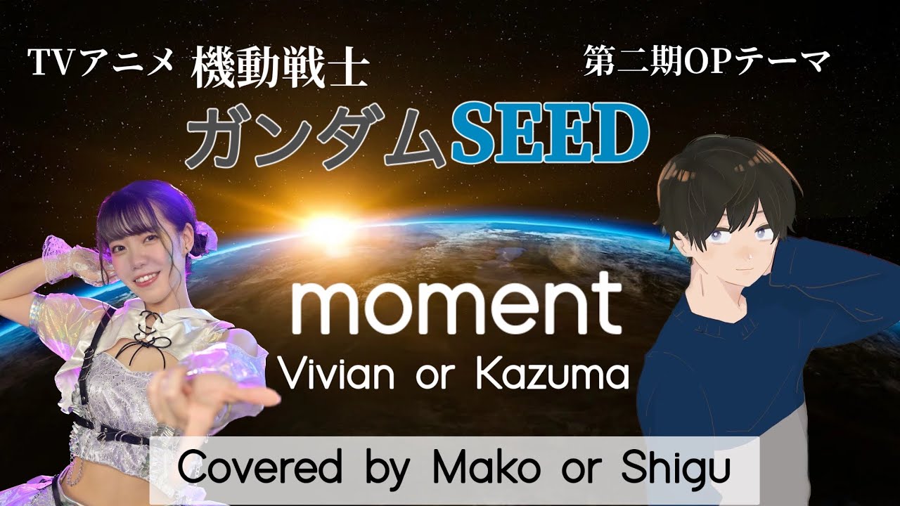 【機動戦士ガンダムSEED】moment Vivian or Kazuma covered by 皆木まこ or シグ【フル歌詞付き】