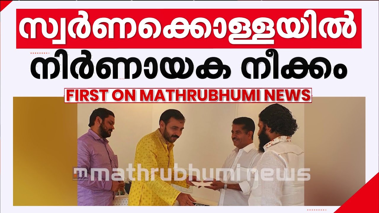 ഉണ്ണികൃഷ്ണൻ പോറ്റിയുമായി അടൂര്‍ പ്രകാശിനുള്ള ബന്ധം എന്ത്? | Adoor Prakash