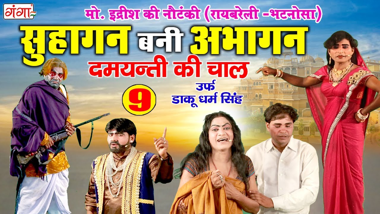 मो. इद्रीश की नौटंकी || सुहागन बनी अभागन (भाग - 9) दमयंती की चाल उर्फ़ डाकू धर्म सिंह NAUTANKI VIDEO