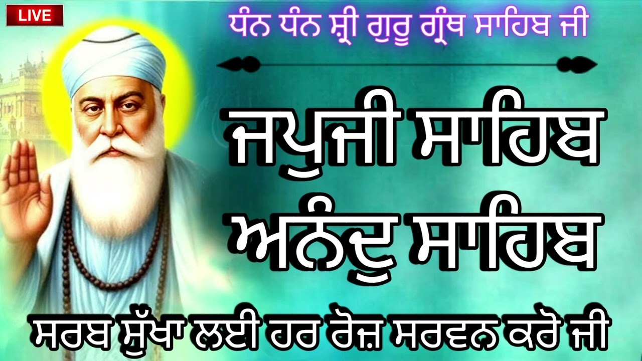 Amrit Bani 🙏 japji sahib full path 🙏 ਸੰਪੂਰਨ ਪਾਠ 🙏 ਜਪੁਜੀ ਸਾਹਿਬ 🙏 ਅਨੰਦੁ ਸਾਹਿਬ 🙏 ਅੰਮ੍ਰਿਤ ਬਾਣੀ 🙏 