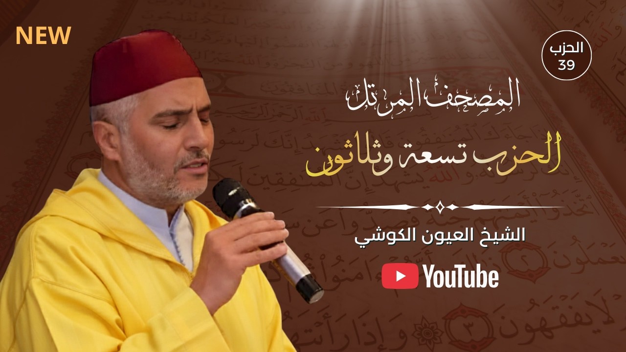 Laayoune Al Kouchi – Hizb 39( الحزب تسعة وثلاثون ) تلاوة خاشعة بصوت الشيخ العيون الكوشي