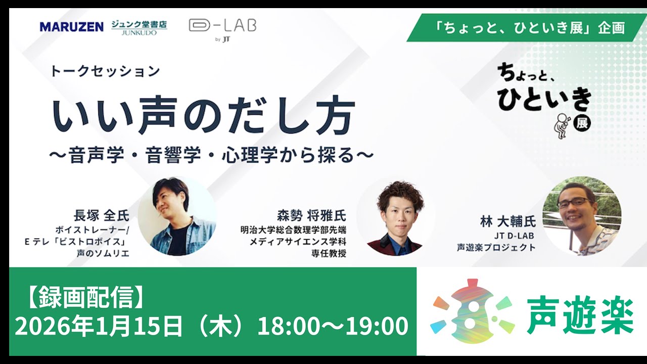 「いい声」のだし方～音声学・音響学・心理学から探る【長塚全×森勢将雅×林大輔】