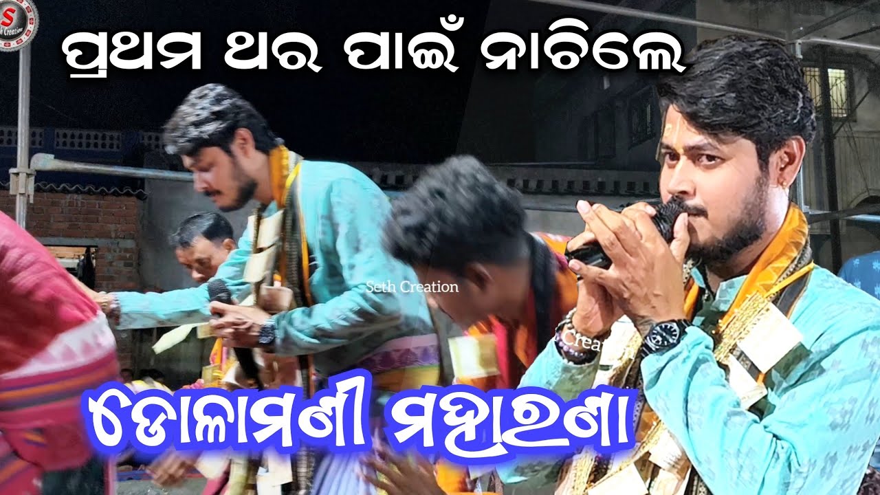 ପ୍ରଥମ ଥର ପାଇଁ ନାଚିଲେ ଡୋଳାମଣୀ ମହାରଣା ll Dolamani Maharana First time Dance in Kirtan 