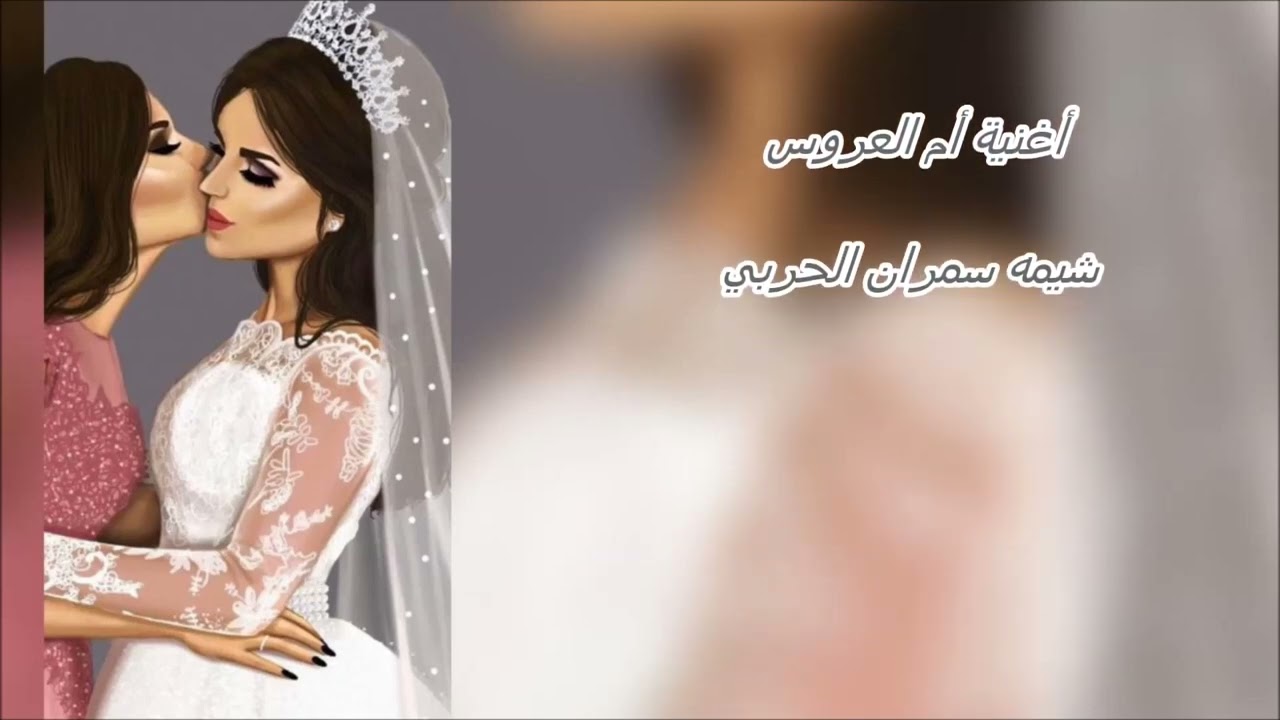 أغنية أم العروس شيمه الحربي