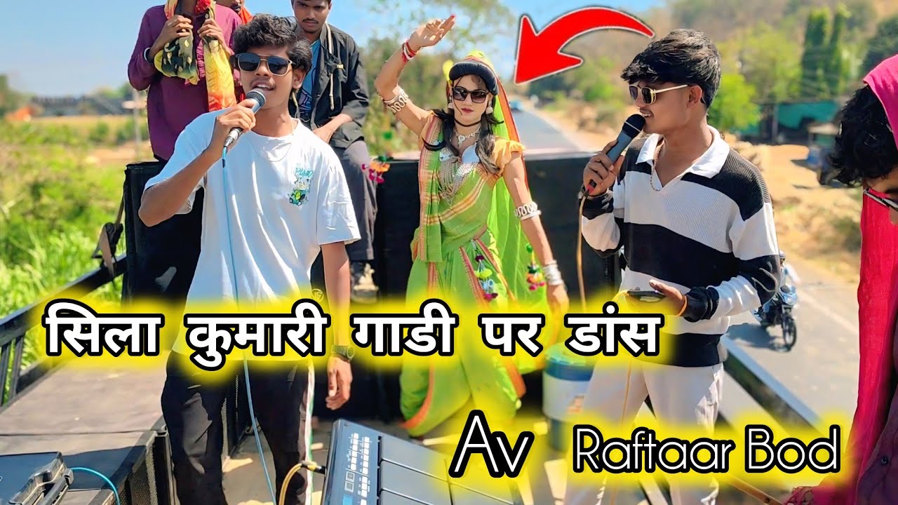 बदारे गेर में डोज गांव में सिला कुमारी का जलवा March 6, 2026