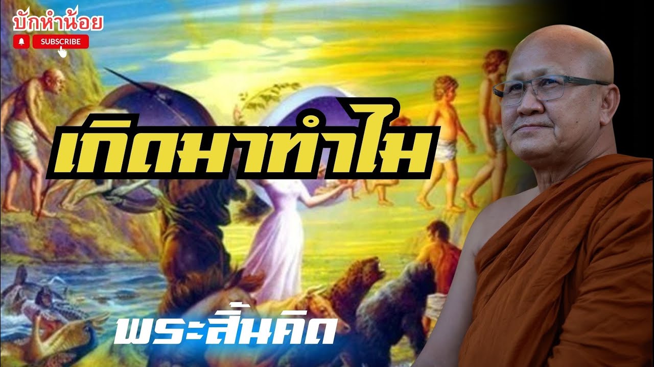 เกิดมาทำไม #พระสิ้นคิด #อานาปานสติ #สนทนาธรรม #วัดป่าบ่อน้ำพระอินทร์ 