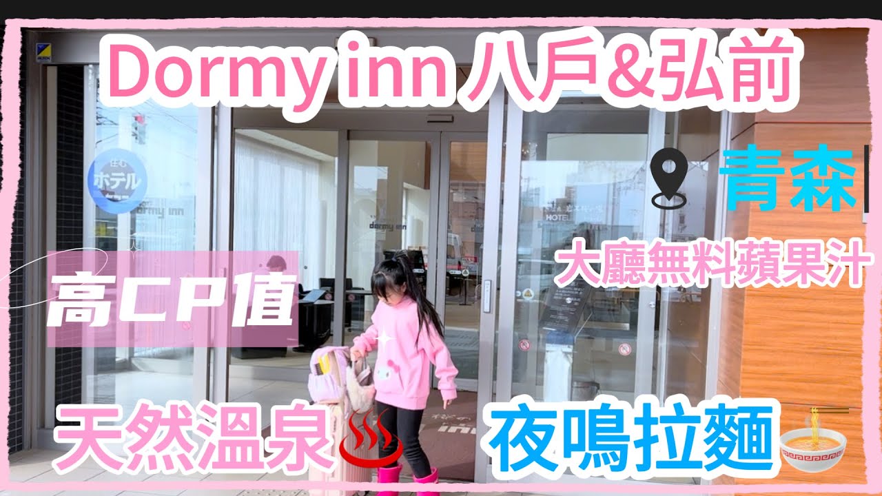 連鎖商旅Dormy inn多美迎，天然溫泉商旅、宵夜免費拉麵，大廳青森蘋果汁放題，八戶Dormy inn及弘前Dormy inn