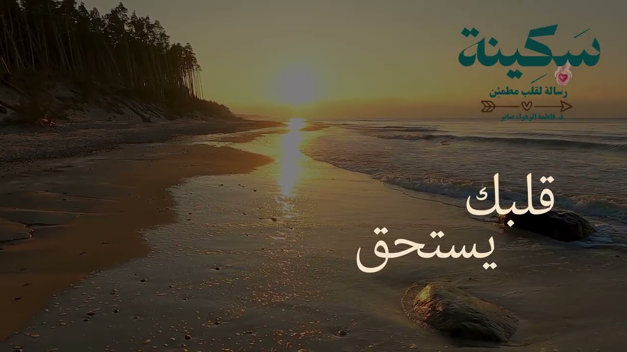 سَكينة 6 قلبك يستحق