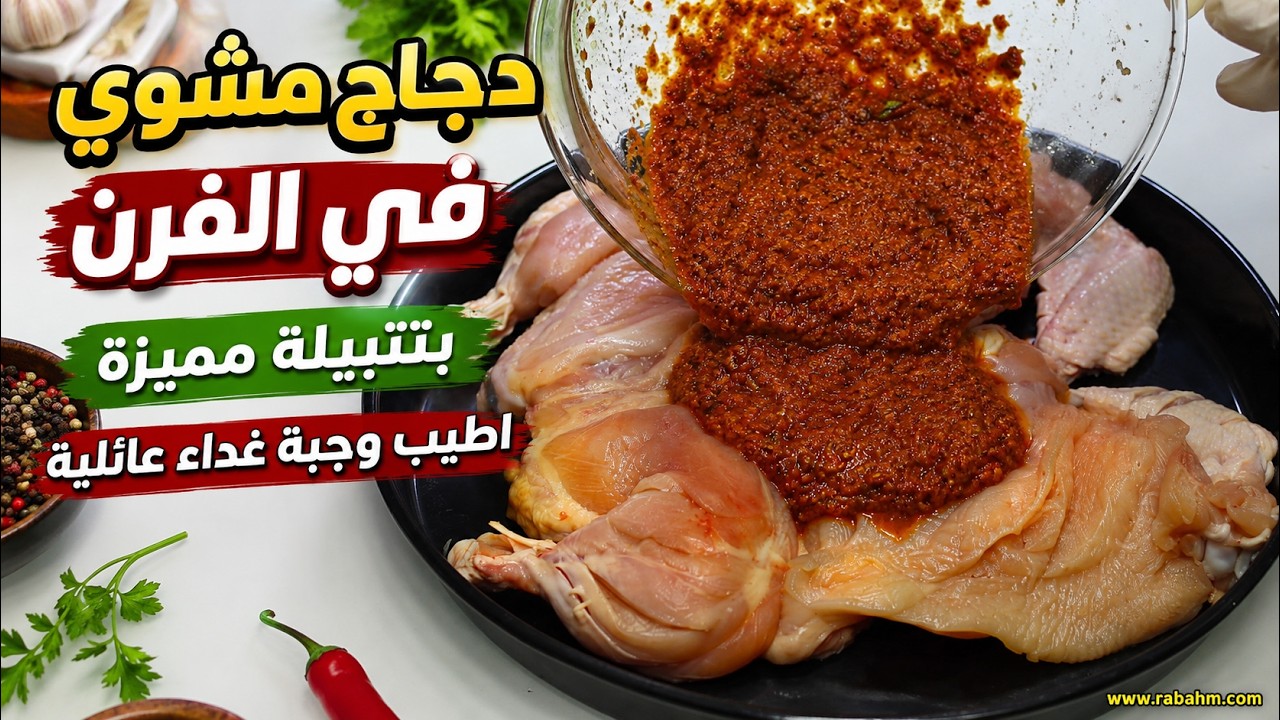 Курица, запеченная в духовке دجاج مشوي في الفرن بتتبيلة مميزة اطيب وجبة غداء عائلية لا نستغني عنها