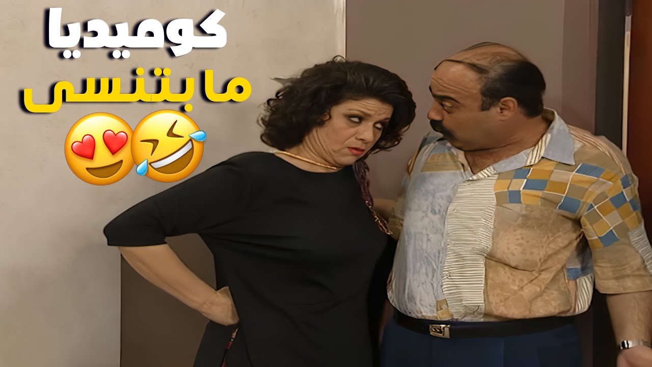 لما كانت الكوميديا فيها عبرة وضحك بنفس اللحظة ❤️مسلسل عيلة ست نجوم❤️❤️