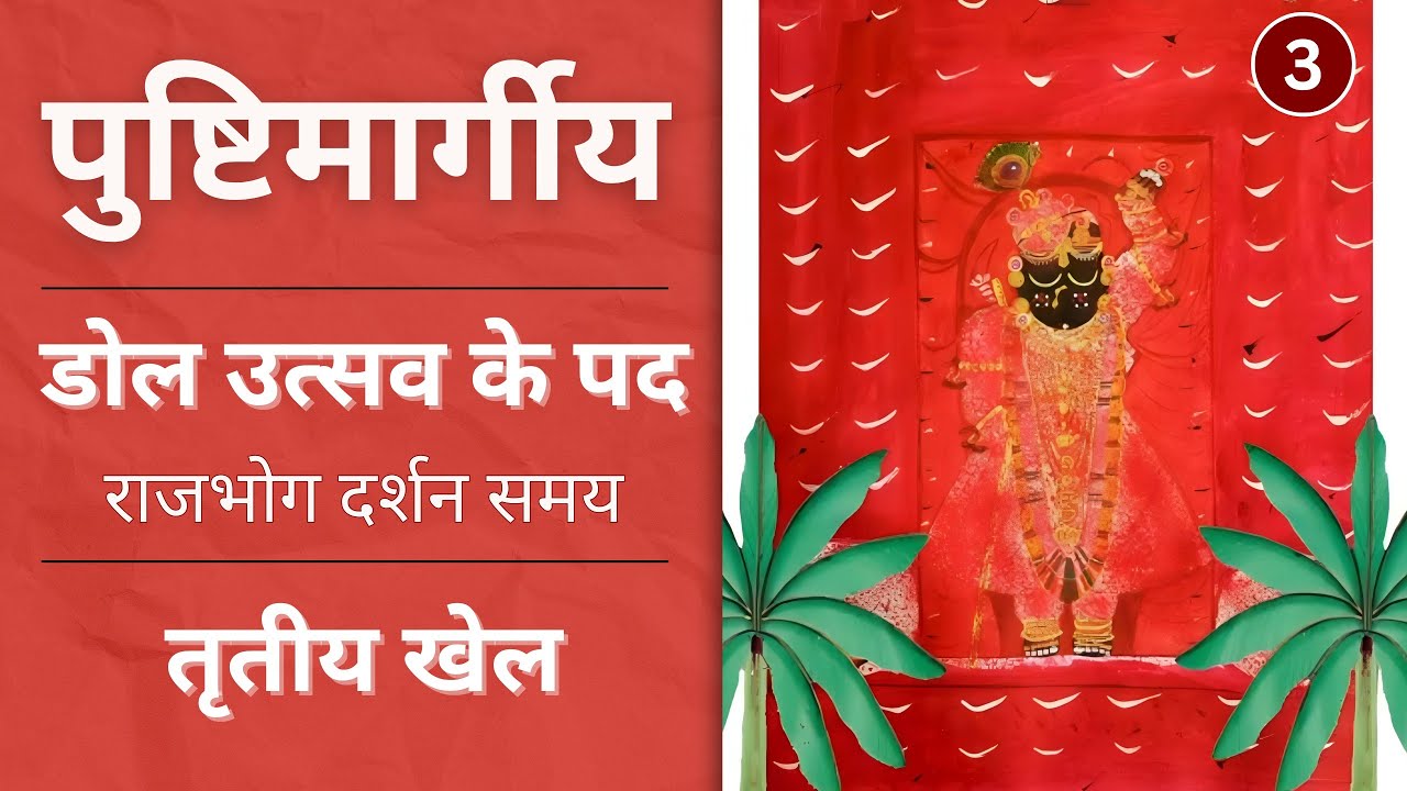 Dol Utsav ke pad | Trutiya khel Samay | Pushtimarg Dolutav kirtan