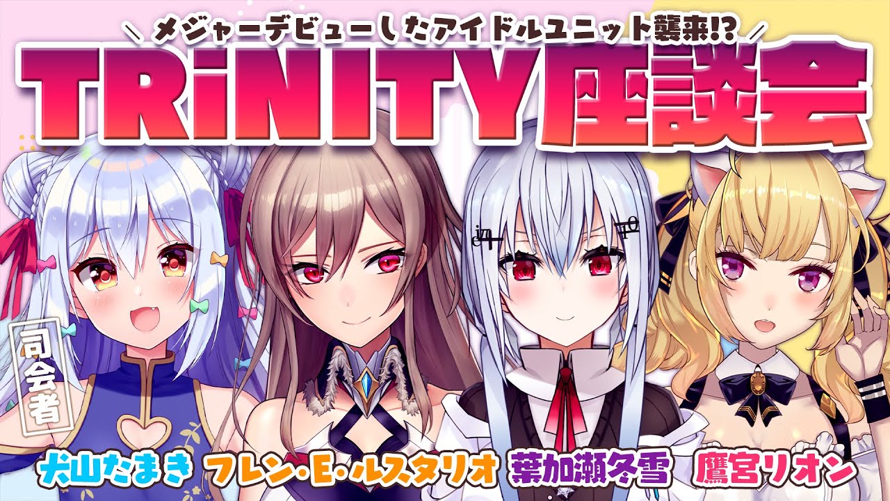 【#TRiNITY座談会】▽▲アイドルユニット襲来▲▽【犬山たまき/フレン・E・ルスタリオ/葉加瀬冬雪/鷹宮リオン】