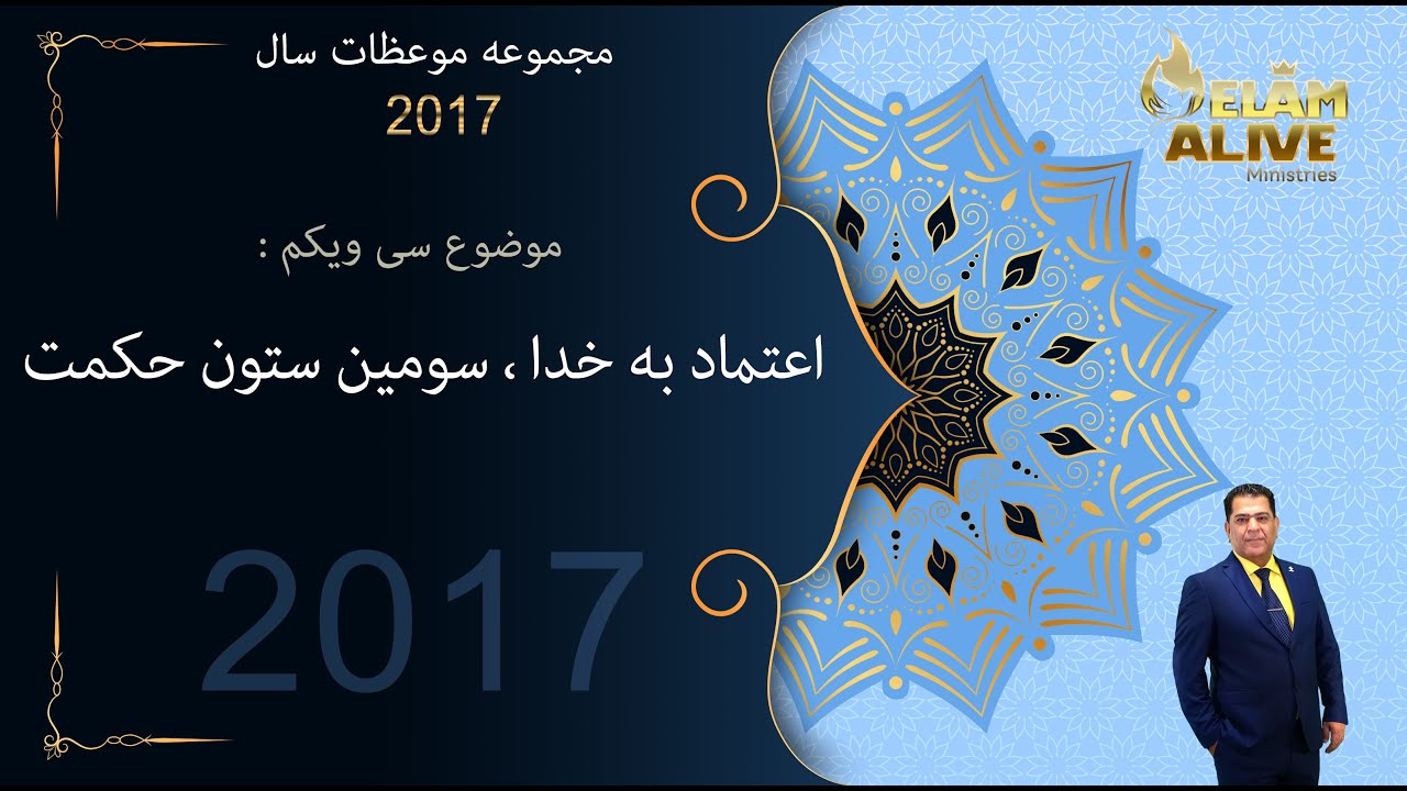 اعتماد به خدا، سومین ستون حکمت | کشیش سیامک زرگری