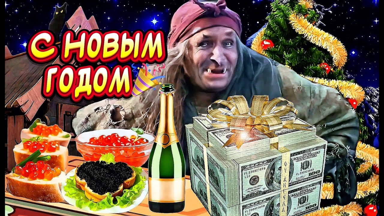 ПРИКОЛЬНОЕ песня Поздравление С НОВЫМ ГОДОМ🎉 Счастья! Здоровья! Любви ❤️