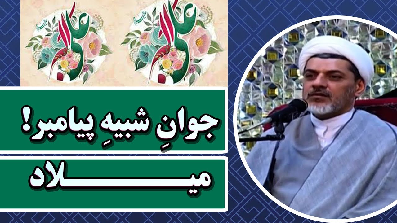 میلاد جوانی شبیه پیامبر ﷺ | سخنرانی تکان‌دهنده استاد رفیعی