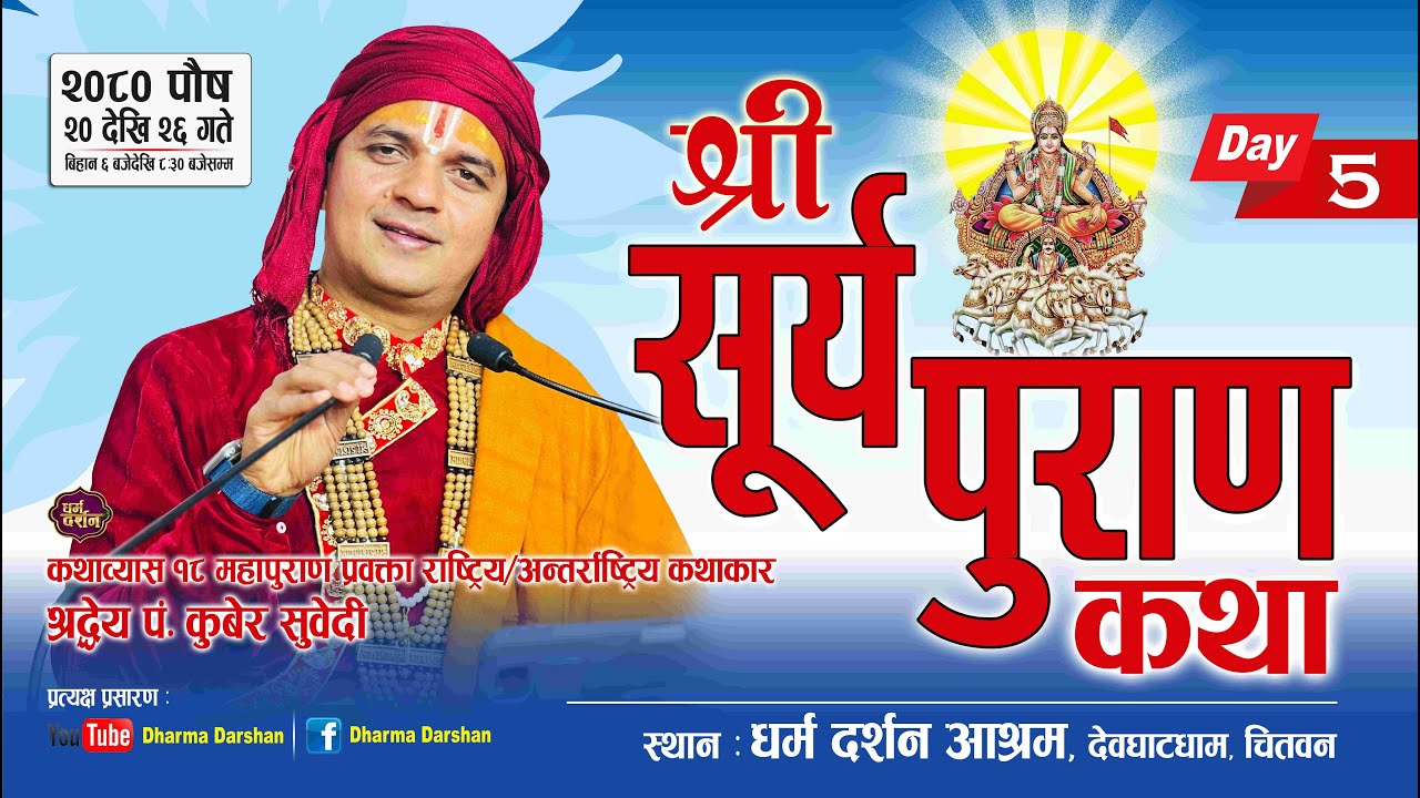 श्री सूर्य पुराण कथा Day - 5 / Surya Puran Katha by PT Kuber Subedi देवघाटधाम धर्म दर्शन आश्रम