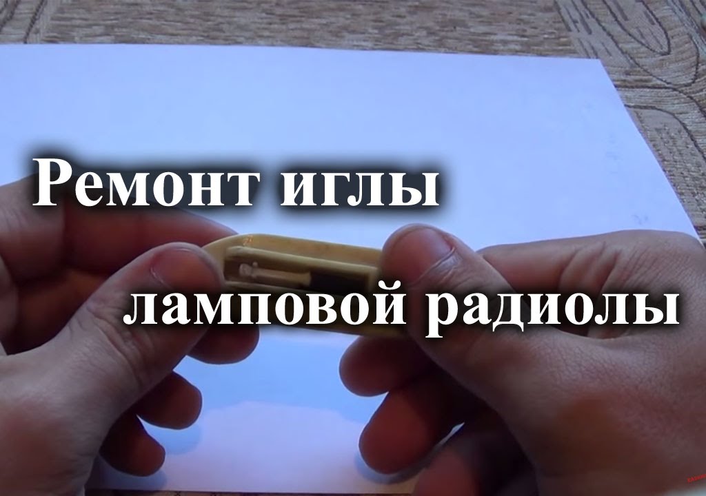 Восстановление иглы звукоснимателя лампового проигрывателя