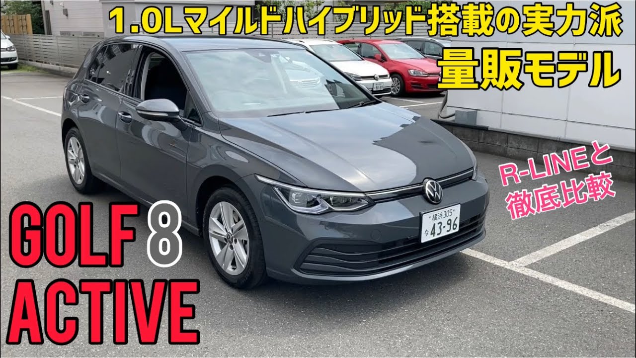GOLF8の入門編！装備充実でコストパフォーマンスが高いACTIVEを紹介！初めての輸入車ならこれ買おう！