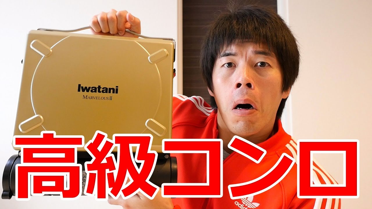 イワタニの高級コンロがキター！