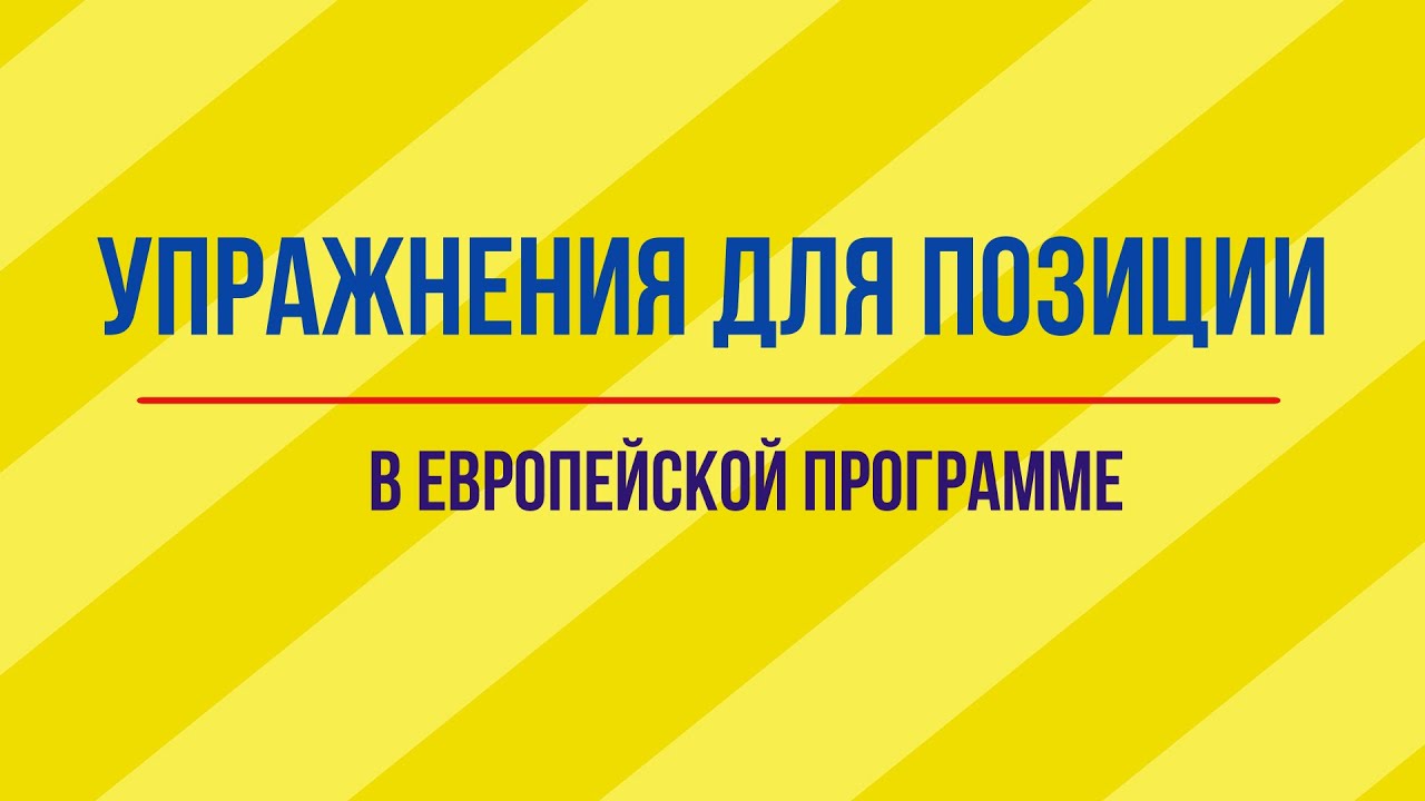 10 Упражнений для позиции в европейской программе