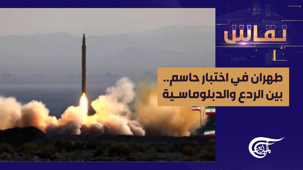 نقاش | طهران في اختبار حاسم.. بين الردع والدبلوماسية | 2026-01-31