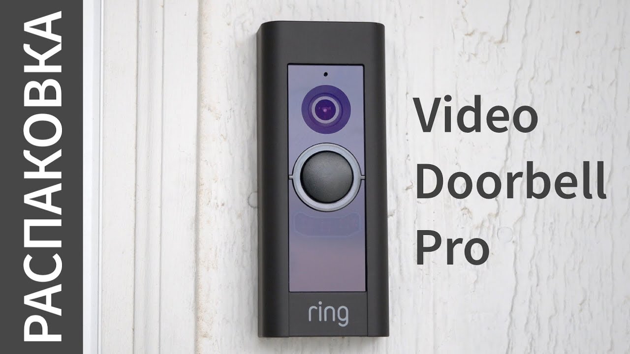 Распаковка ring doorbell pro (видеозвонок/домофон) - Первое впечатление