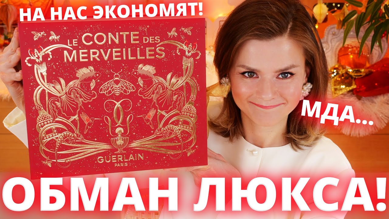 «ЭКОНОМИЯ» ОТ АДВЕНТА за 60 000🤯 ХАЛТУРНЫЙ АДВЕНТ-КАЛЕНДАРЬ GUERLAIN 2025 | Как это дарить?