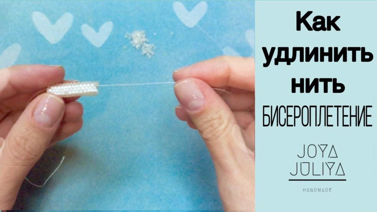 DIY Как удлинить нить при бисероплетении.