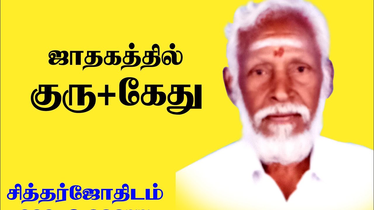 ஜாதகத்தில்  குரு + கேது