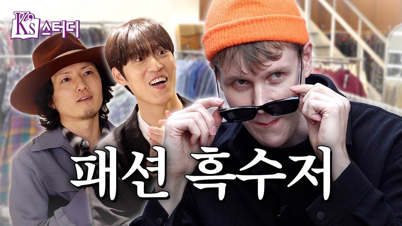 한국인은 다 똑같이 입는다? 요즘 K-패션 점검 | K’s 스터디