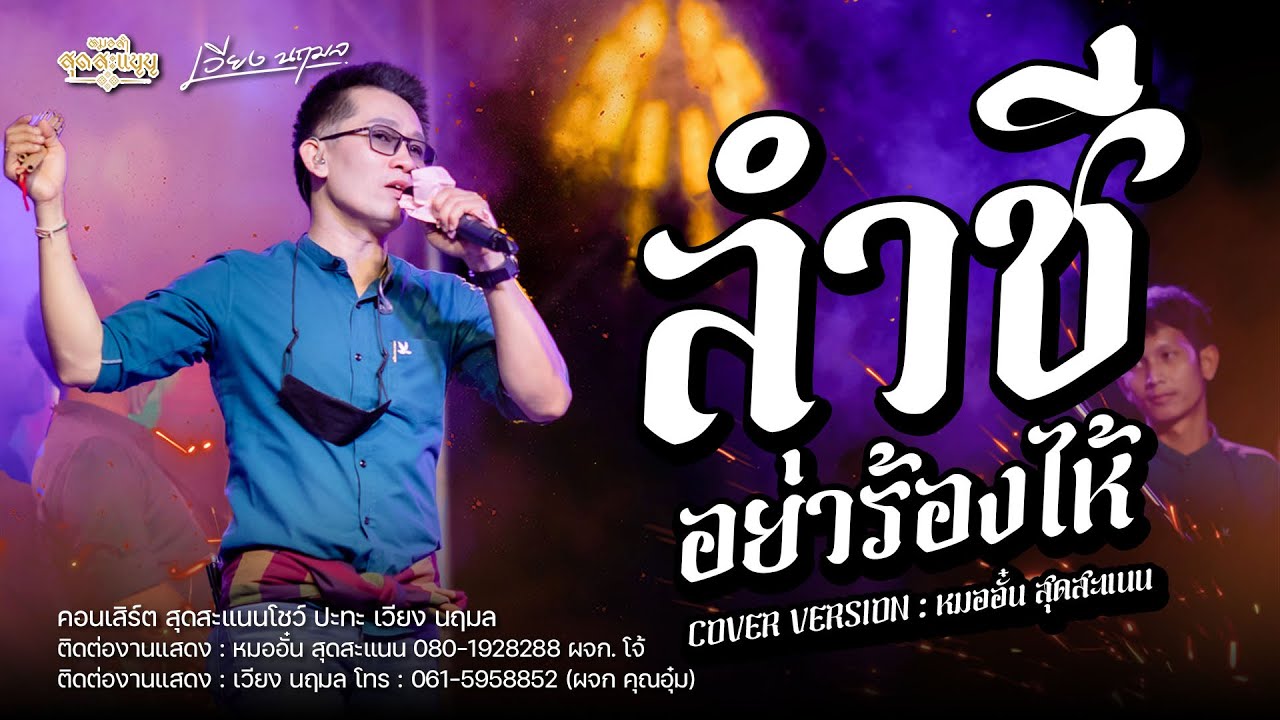 ลำชีอย่าร้องไห้ - หมออั๋น สุดแสนน : คอนเสิร์ตสุดสะแนนโชว์ ปะทะ เวียง นฤมล