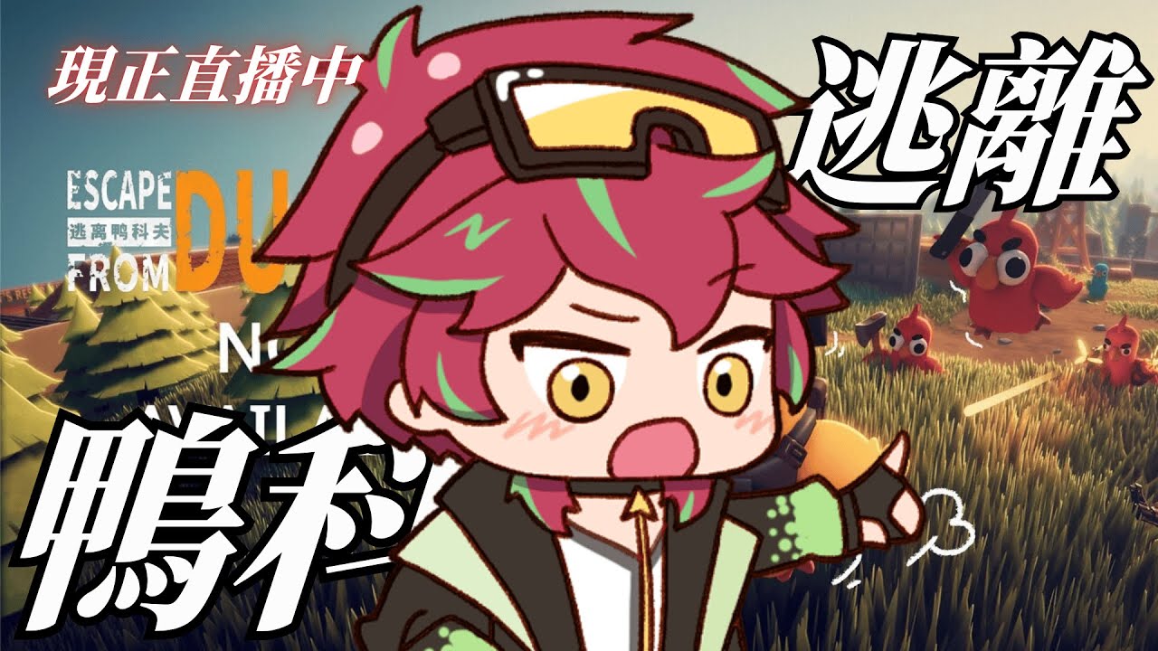 【#逃離鴨科夫】裝了好用的MOD來試試看! #初見歡迎| NEON逆恩