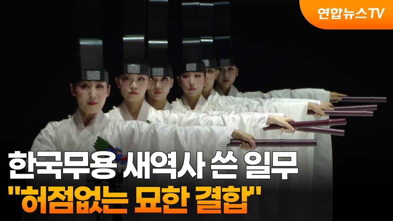 한국무용 새역사 쓴 일무&hellip;