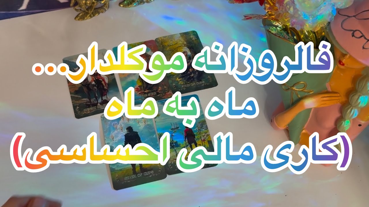 فالروزانه موکلدار🔮 ماه به ماه (کاری مالی احساسی) با انرژی تاروت#فال_قهوه#فال👈09031121097 واتساپ ☎️