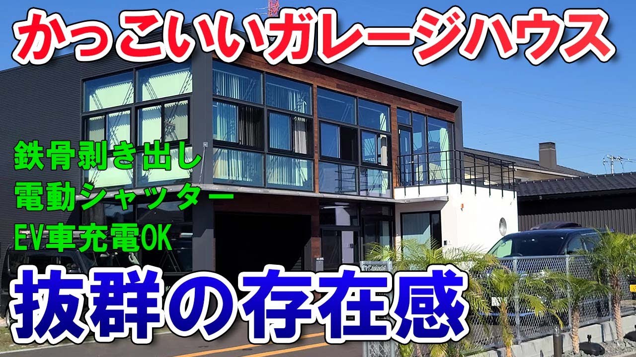 【変わった間取り】螺旋階段がオシャレ　鉄骨剥き出しのガレージハウスでワクワクする！自由設計で夢が広がる！オプションでアナタの理想の基地ができる！電気自動車も充電できる！新型アウトランダーも！
