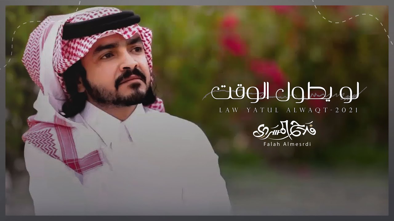 فلاح المسردي - لو يطول الوقت (حصرياً) | 2021